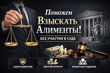 Юридические услуги | Семейное право | Консультация at lalafo.kg Юридические услуги | Семейное право | Консультация