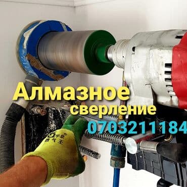алмазное бурение купить бишкек: Алмазное сверление Больше 6 лет опыта — 1