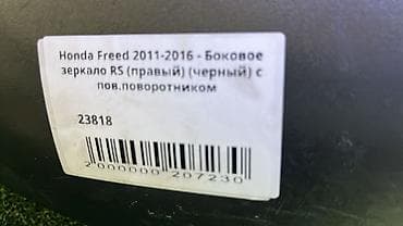 2016: Боковое правое Зеркало Honda Б/у, Оригинал — 4
