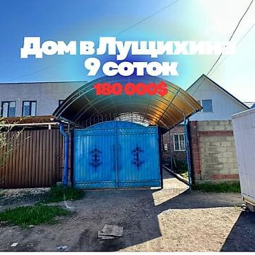 СРОЧНО ПРОДАЕТСЯ ДОМ район Пишпек, Лущихина Есть хороший торг!