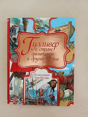 рисую: Книга «Гулливер в стране лилипутов и другие сказки». Красочная — 1
