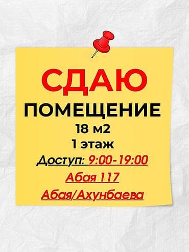 Коммерциялык мүлк: Кеңселерди ижаралоо, 18 м², Турак комплексинде, 1-катар, Юридикалык дареги менен — 1