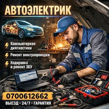 Автоэлектрик с выездом 24/7 Компьютерная диагностика, Кодировка
