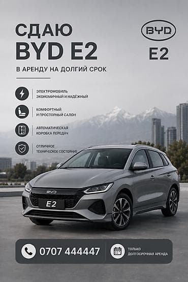 Долгосрочная аренда электромобиля BYD E2. - Экономичный и надежный