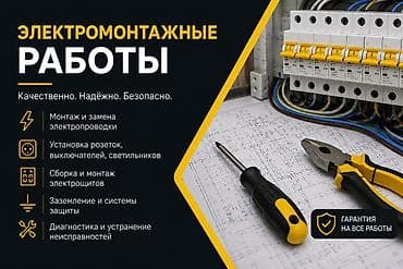 ⚡ ЭЛЕКТРОМОНТАЖНЫЕ РАБОТЫ ✔ Монтаж и замена электропроводки ✔