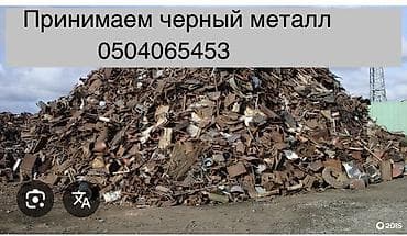 Приём чёрного металлолома. - Принимаются любые виды чёрного металла