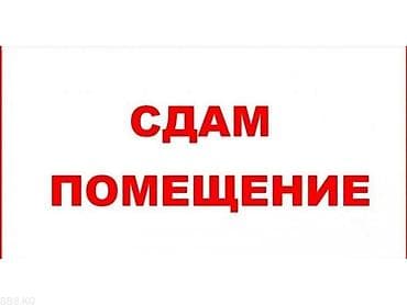 арендага место берилет: Сдаю помещение первая линия второй этаж — 1