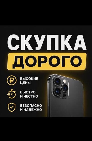Скупка смартфонов и техники Apple - Выкуп устройств дорого — ориентир — 1