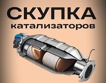 🤑🤑🤑КАТАЛИЗАТОР АЛАБЫЗ🤑🤑🤑СКУПКА КАТАЛИЗАТОРА ДОРОГО🤑🤑🤑Работа мастера
