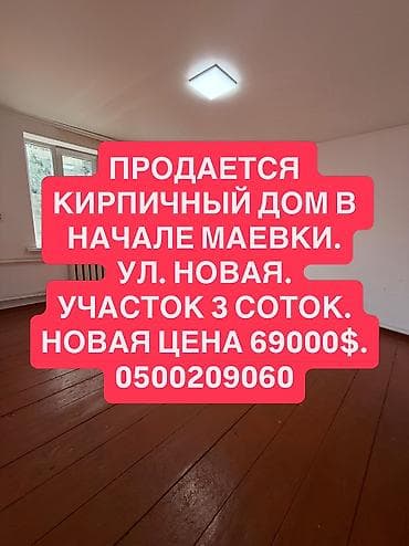 Продажа домов: 📌АДРЕС: Срочно продаётся кирпичный дом в начале Маевки, по улице — 1
