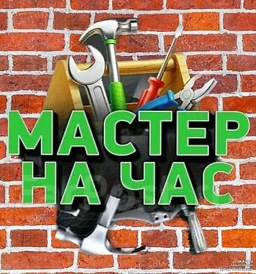 талас телевизор: Мастер на час — 2