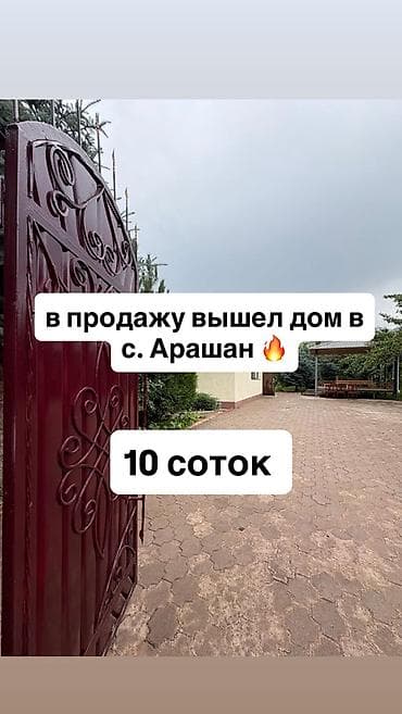 Продаётся уютный дом у подножия гор в с. Арашан Дом строился для lalafo.kg да Продаётся уютный дом у подножия гор в с. Арашан Дом строился для
