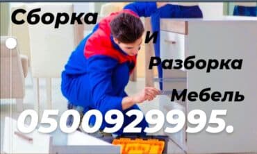 ремонт и реставрация мягкой мебели бишкек олег: Разборка и сборка мебели сборщик мебель мебели сборщик мебели услуги — 1