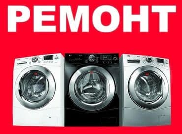 ремонт швейных машин на дому бишкек: Мастер по ремонту стиральных машин Ремонт в бишкеке Ремонт стиральных — 1