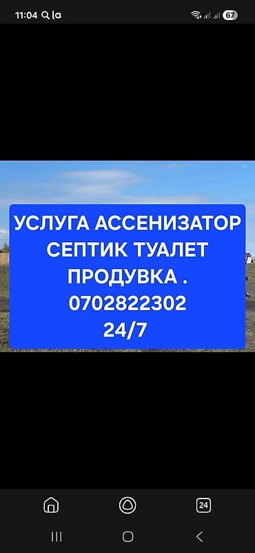 Ассенизаторские услуги 24/7 - Откачка и вывоз содержимого септиков