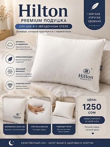 Текстиль: ✨ Подушка Hilton Presidential Suite — комфорт, как в пятизвёздочном — 1