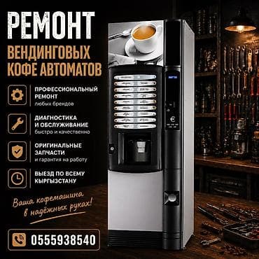 Ремонт вендинговых кофейных автоматов - Профессиональный ремонт - at lalafo.kg Ремонт вендинговых кофейных автоматов - Профессиональный ремонт -