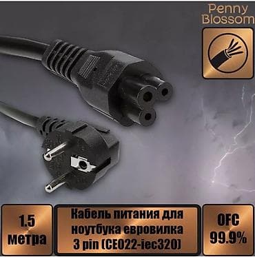 кел кел: Кабель питания для ноутбуков, евровилка — 3 pin (C5 «клевер» — 1