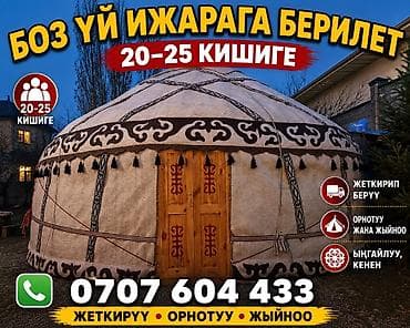 Аренда юрты, Каркас Деревянный, 85 баш, Стол — 1