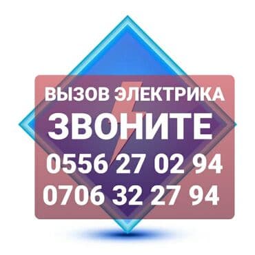 Электрик | Монтаж выключателей Больше 6 лет опыта