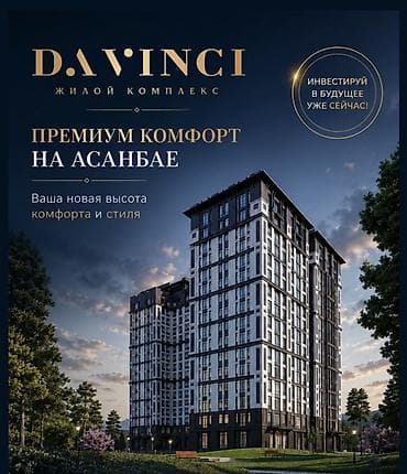 бизнем: Golden House застройщик ЖК Да винчи Асанбай Токомбаева 21Б Блок Б Этаж — 2