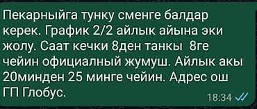 Требуется Пекарь, Оплата: Дважды в месяц
