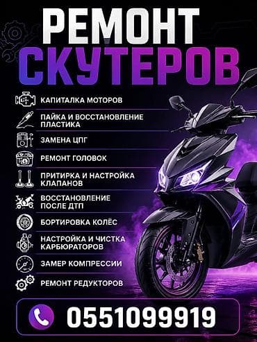 работа самакат: Ремонт скутеров Профессиональные услуги: - Капитальный ремонт моторов — 1