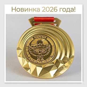 продаю медали: Медаль спортивная универсальная. Новинка 2026 года! Диаметр: 8 см — 1