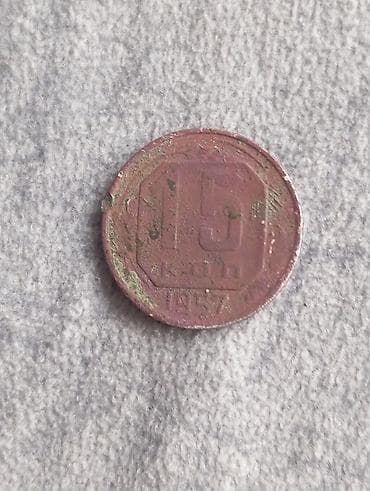 Монета СССР — 15 копеек, 1957 год. - Номинал: 15 копеек - Год — 1