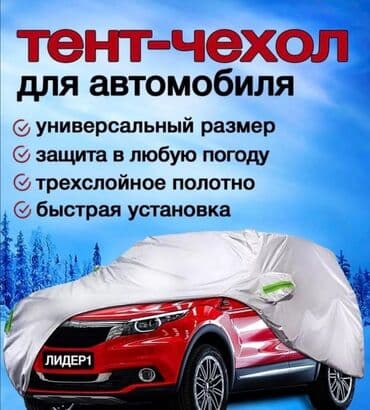 чехолы для авто: Универсальный тент Для легковых авто, Новый — 8