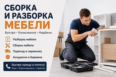 Сборка мебели: 🔧 Сборка и разборка мебели любой сложности! ✔️ Быстро и качественно ✔️ — 1