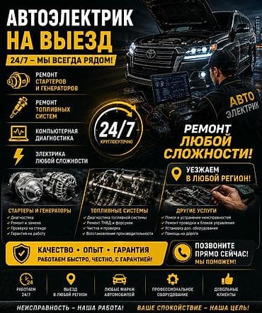 Услуги автоэлектрика, Компьютерная диагностика, Специализация: Легковое авто, С выездом