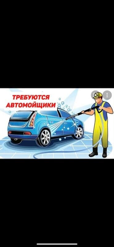 ищу работу домработница: Срочно Срочно требуется ребята на автомойку район Аламедин -1… 50/50… — 1