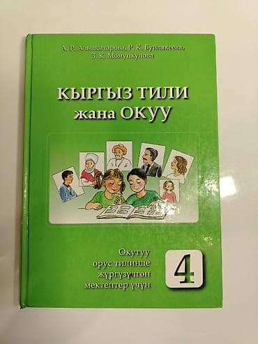 Кыргызский язык, 4 класс, Б/у, Платная доставка