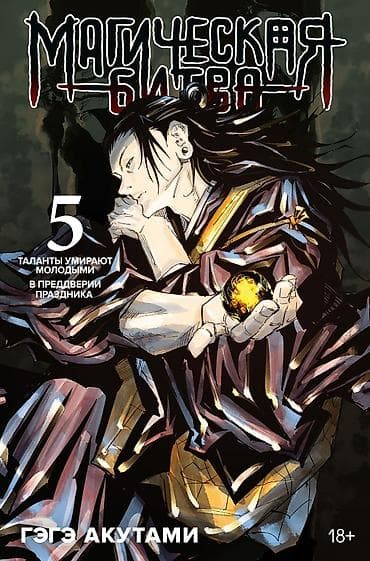 битва: Магическая битва. Том 5 — манга Гэгэ Акутами, возрастное ограничение — 1