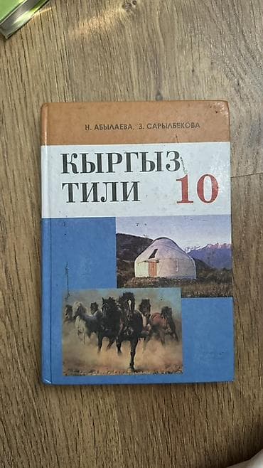 книги бишкек: Кыргызский язык, 10 класс, Б/у, Самовывоз — 1