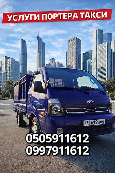 Заказать Хендай портер, Переезд, C грузчиком