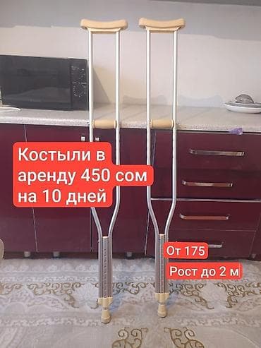 Медтовары: Аренда подмышечных костылей - Цена: 450 сом за 10 дней (указано на — 1