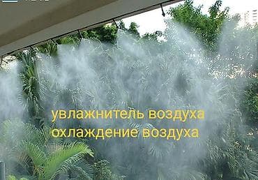 туман опрыскивател: Система туманообразования/увлажнения и охлаждения воздуха для улицы и — 1