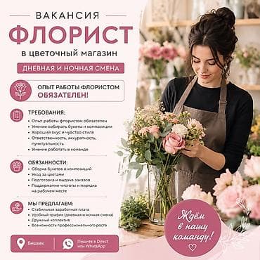 клубника терем: Вакансия: Флорист в цветочный магазин (Бишкек) Смены: дневная и — 1