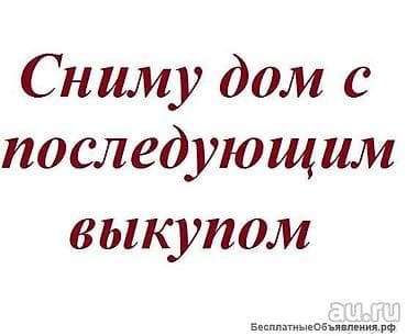 сдаю дом с выкупом: Сниму участок с последующим выкупом (в рассрочку) — 2