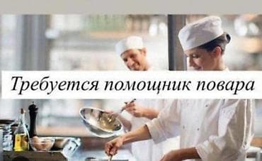 официант в клуб: Вакансия: помощник повара Обязанности: - Подготовка ингредиентов — 1