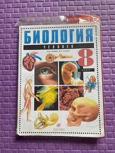 Учебник по биологии 8 класс в отличном состоянии авторы Сонин, Сапин at lalafo.kg Учебник по биологии 8 класс в отличном состоянии авторы Сонин, Сапин