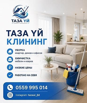 Клининг кызматтары: Бөлмөлөрдү тазалоо, | Жалпы тазалоо, | Батирлер — 1
