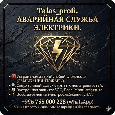 електирик авто: Аварийная служба электрики Talas_profi. - Устранение аварий любой — 1