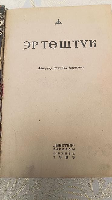 майкл майерс: Книга «Эр Төштүк». Айтууучу: Саякбай Каралаев. Издательство: «Мектеп» — 2
