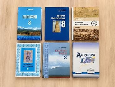 Китептер жана журналдар: Комплект учебников для 8 класса. В набор входят: - География, 8 класс — 1