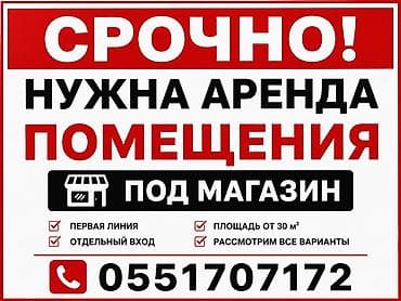 Недвижимость: Ищем помещение в аренду под магазин. Требования: - Первая линия — 1