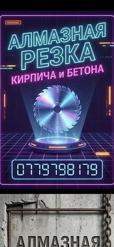 Курулуш жана оңдоо кызматтары: Алмазная резка кирпича и бетона. Профессиональные услуги по резке — 1