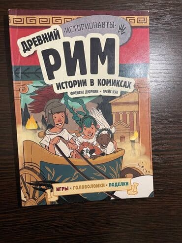 гдз полный курс математики 2 класс узорова нефедова: "Древний Рим" 9/10 комикс цена :300 сом "Мани или Азбука денег" — 2